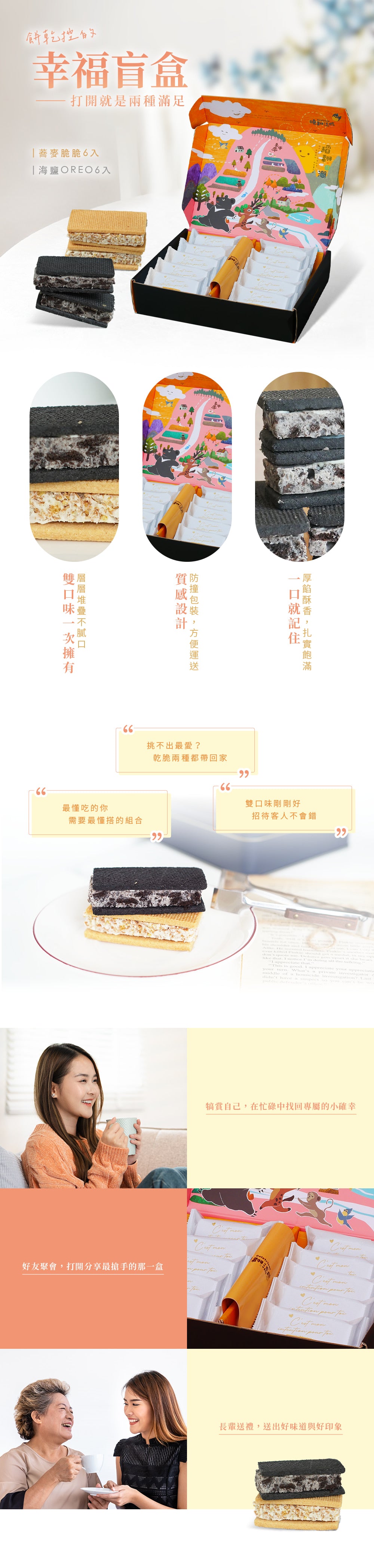 曉翮流域 厚餡夾心禮盒|經典海鹽OREO+蕎麥脆脆 (經典海鹽OREO厚餡夾心 5入、蕎麥脆脆厚餡夾心 5入)