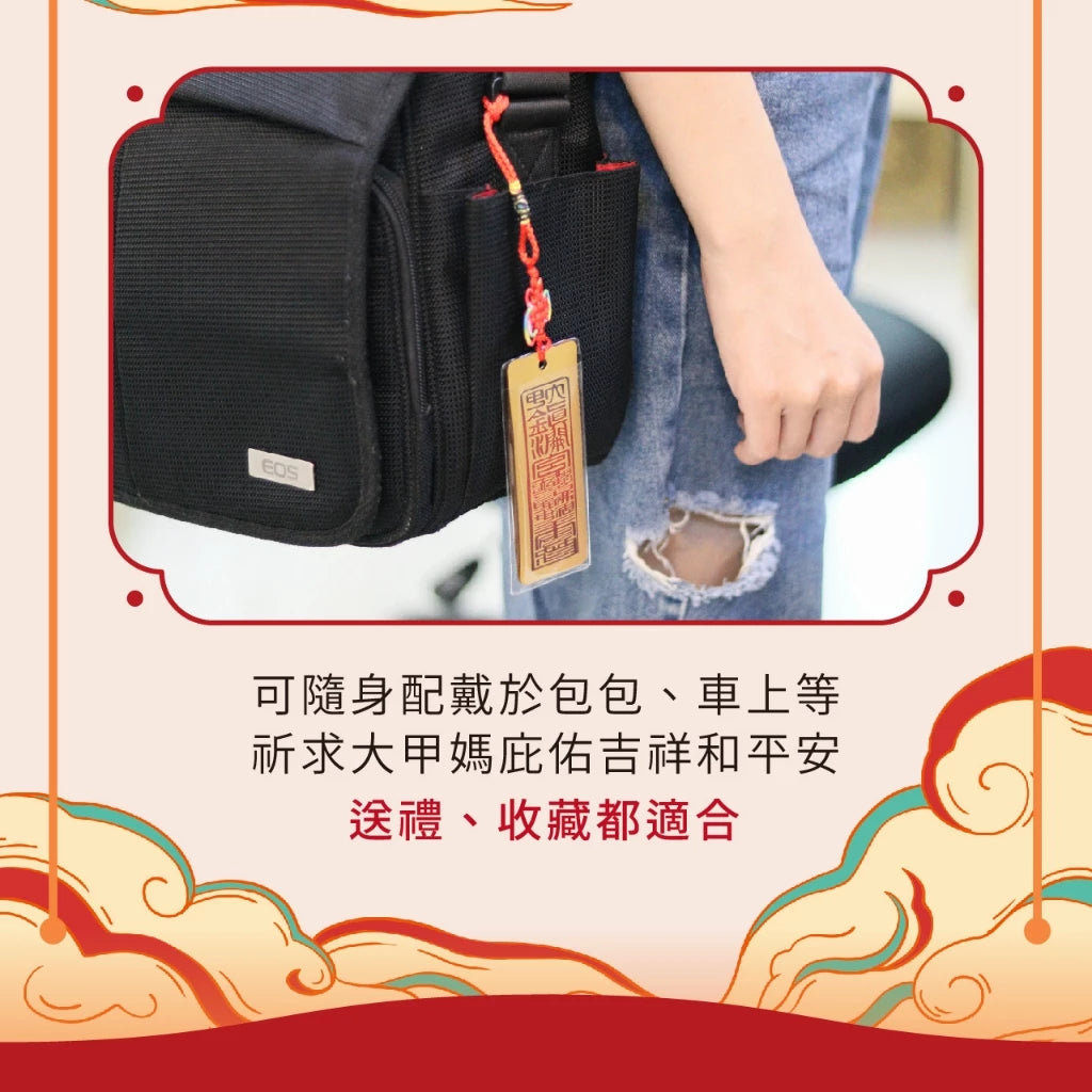 【鎮瀾宮】金箔符令吊飾(1入)