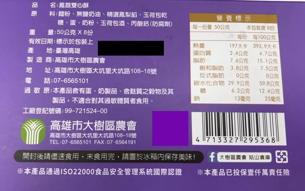 大樹區農會 鳳荔雙心酥 50g×8顆/盒