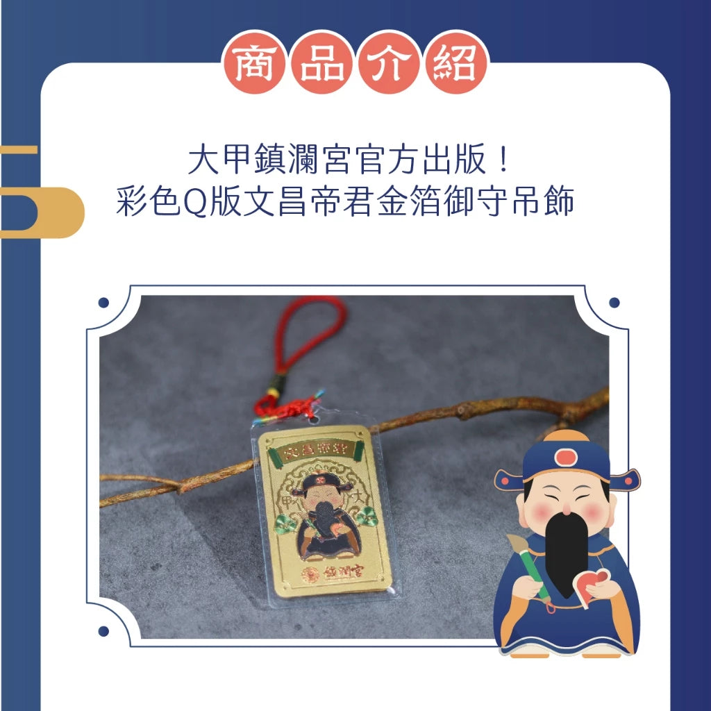【鎮瀾宮】文昌金箔吊飾 學業事業升遷(1入)