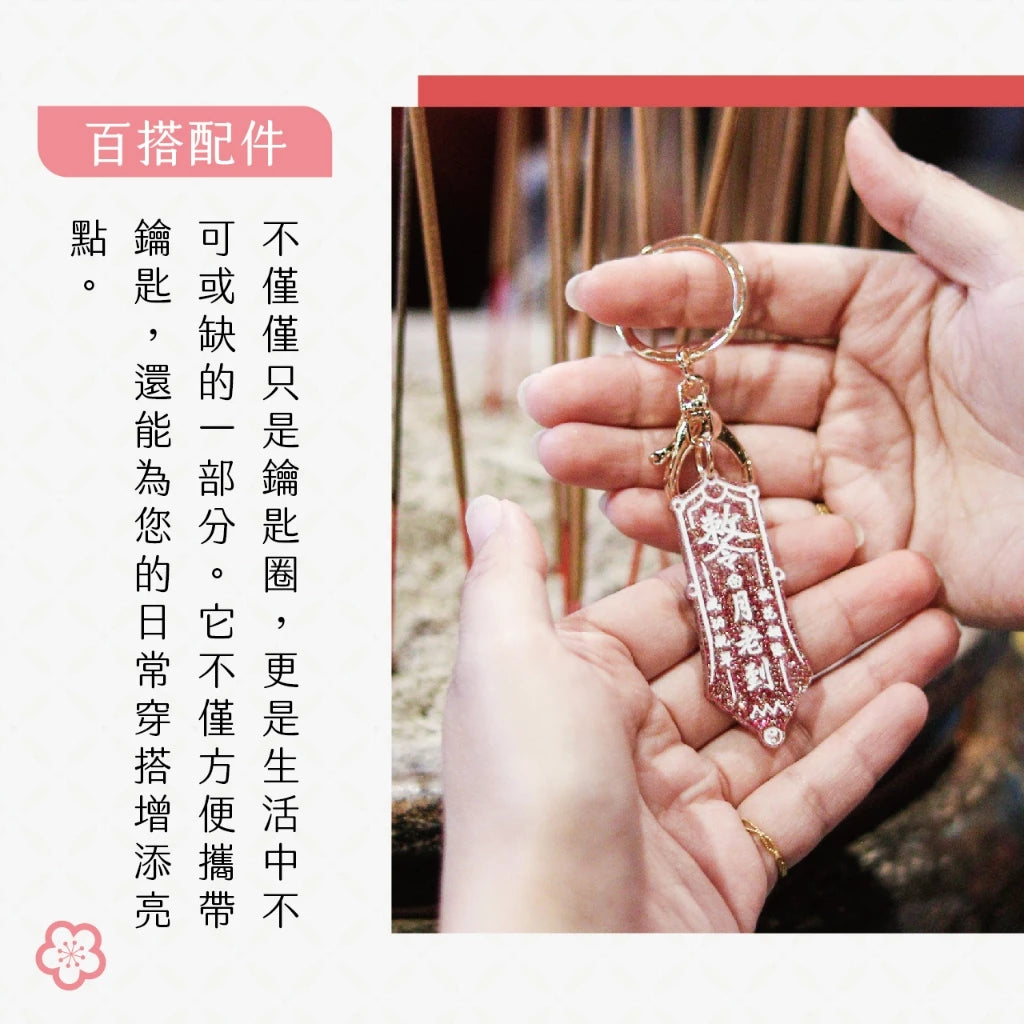 【聚寶閣】月老到桃花姻緣鑰匙扣(1入)