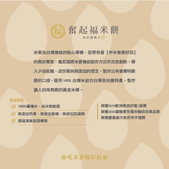 【奮起福餅黃金米磚系列】福氣包 綜合米磚50入 超划算大禮包 米香 爆米香 傳統零食 米香婚禮小物 嘉義伴手禮 嘉義名產