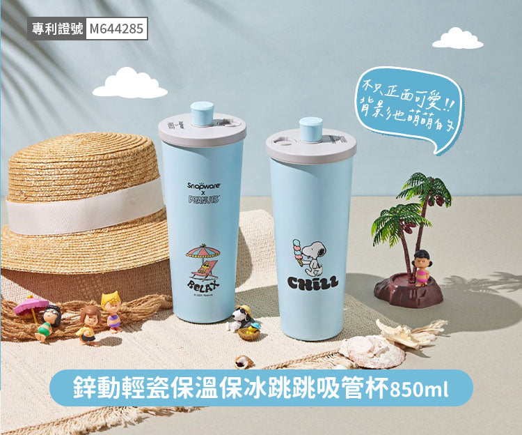 【康寧SNAPWARE】Snoopy海灘假期 鋅light輕瓷保溫保冰跳跳吸管杯850ml-附杯套(1入)