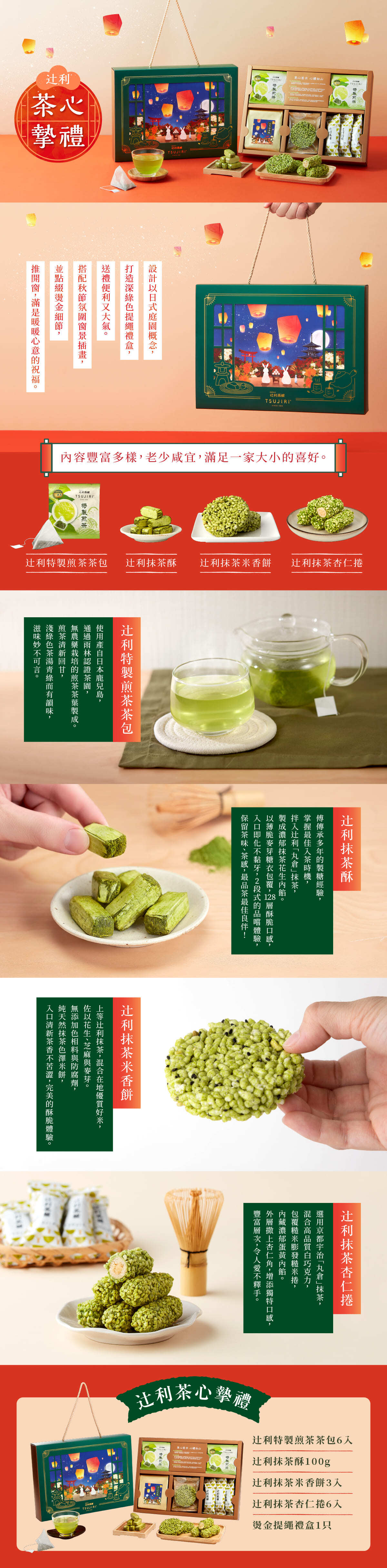 辻利茶心摯禮 |中秋禮盒