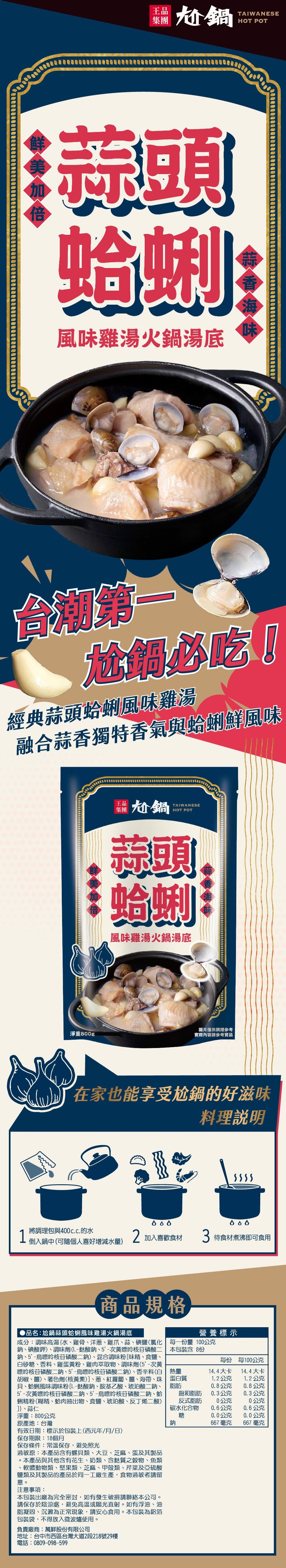 【尬鍋】蒜頭蛤蜊風味雞湯火鍋湯底(800g*袋)