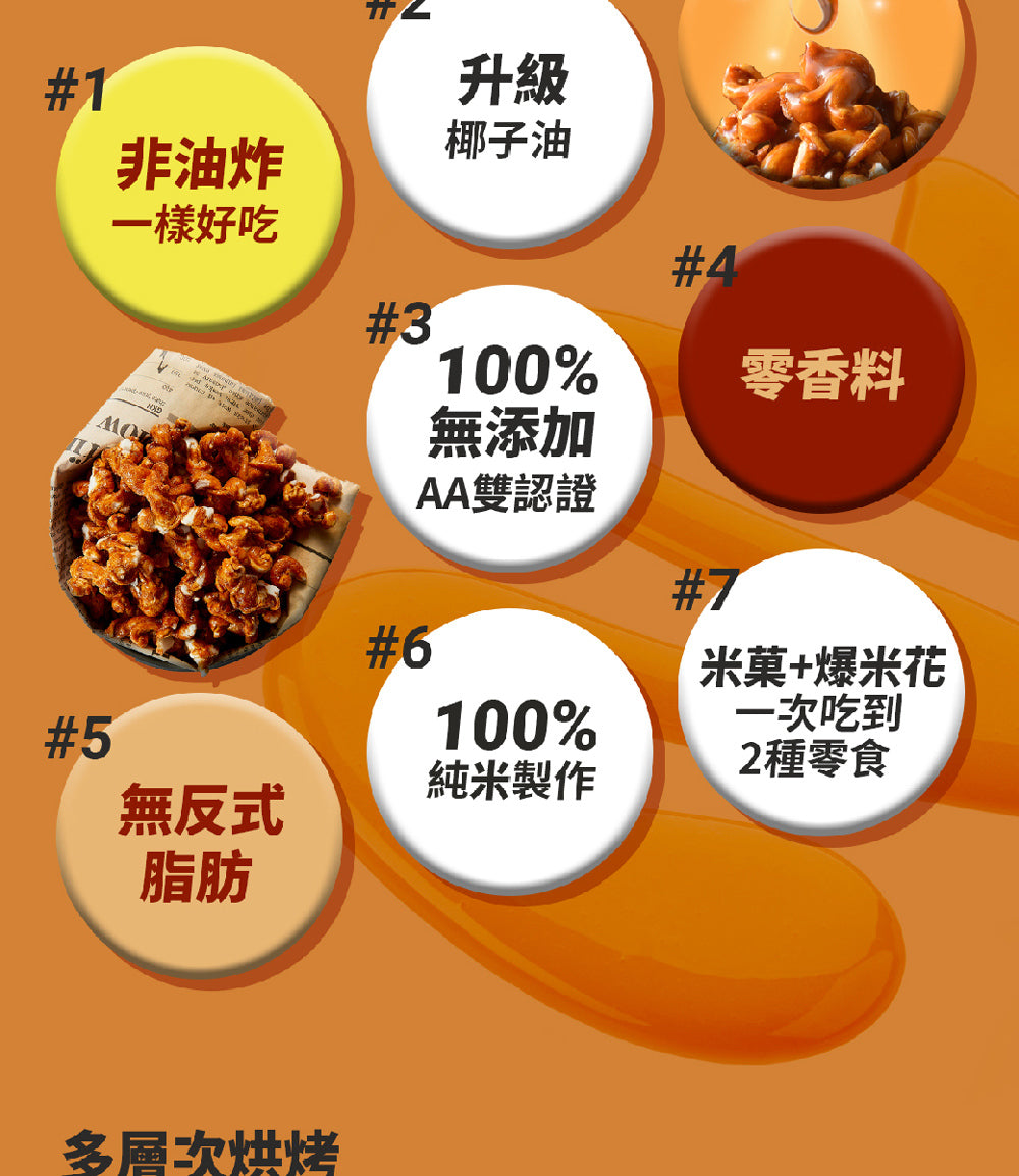 丹尼船長 米米花歡樂分享袋|手炒塩味焦糖味(奶素) 15G*16入/袋