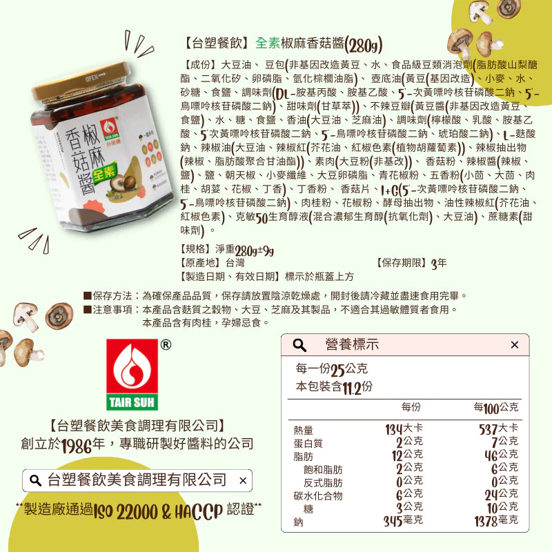 【台塑鑽】全素椒麻香菇醬280g-拌飯醬/拌麵醬/炒時蔬/料理調味醬