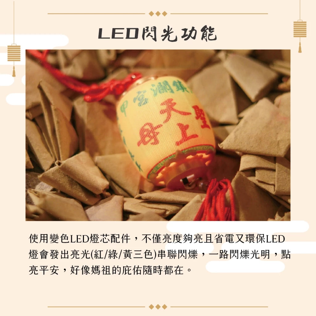 【鎮瀾宮】遶境隨香燈吊飾|大甲媽祖保平安護佑安康吊飾(1入)