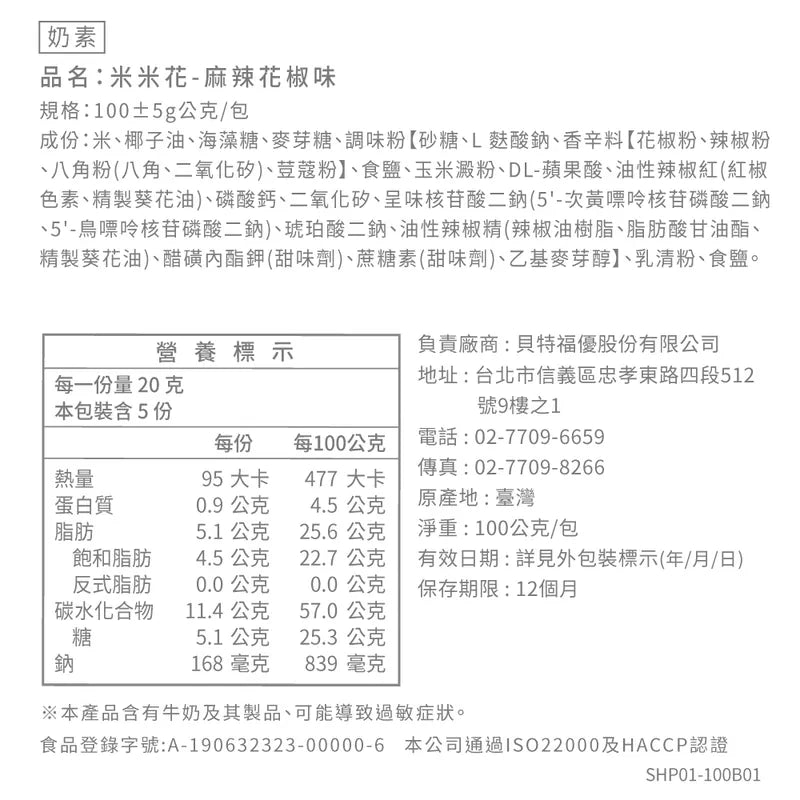 丹尼船長 米米花 麻辣花椒味(奶素)(100g*包)
