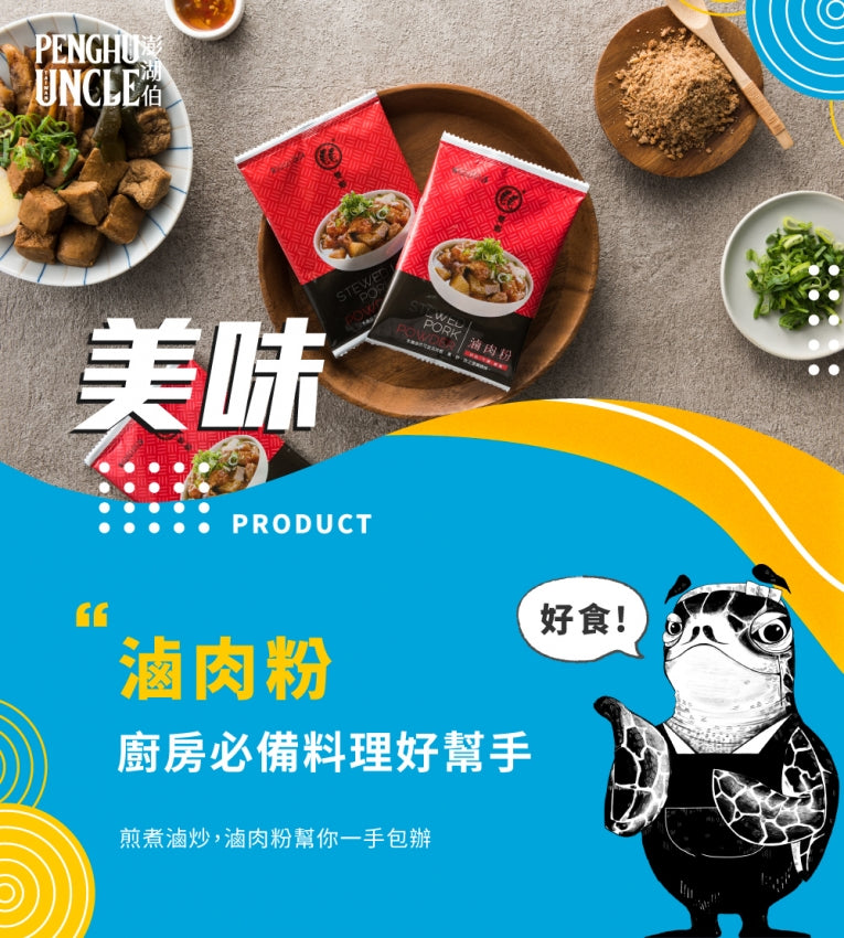 澎湖伯 滷肉粉系列