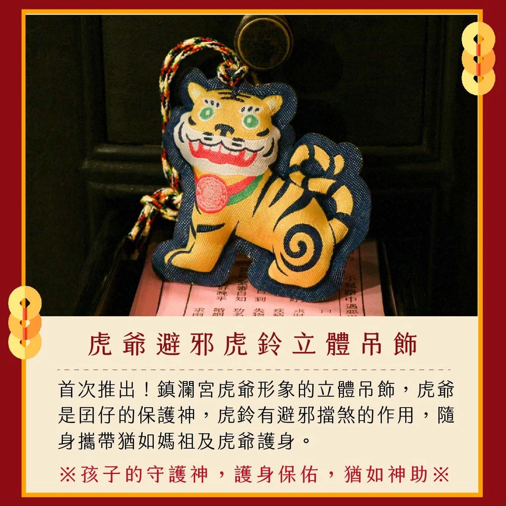 【鎮瀾宮】虎爺立體吊飾 避邪擋煞(1入)
