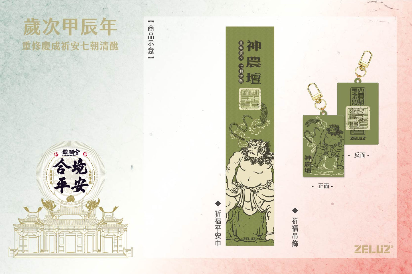 【ZELUZ〡大甲鎮瀾宮】七大神壇 祈福平安組-吊飾 / 薄款運動巾(七款)
