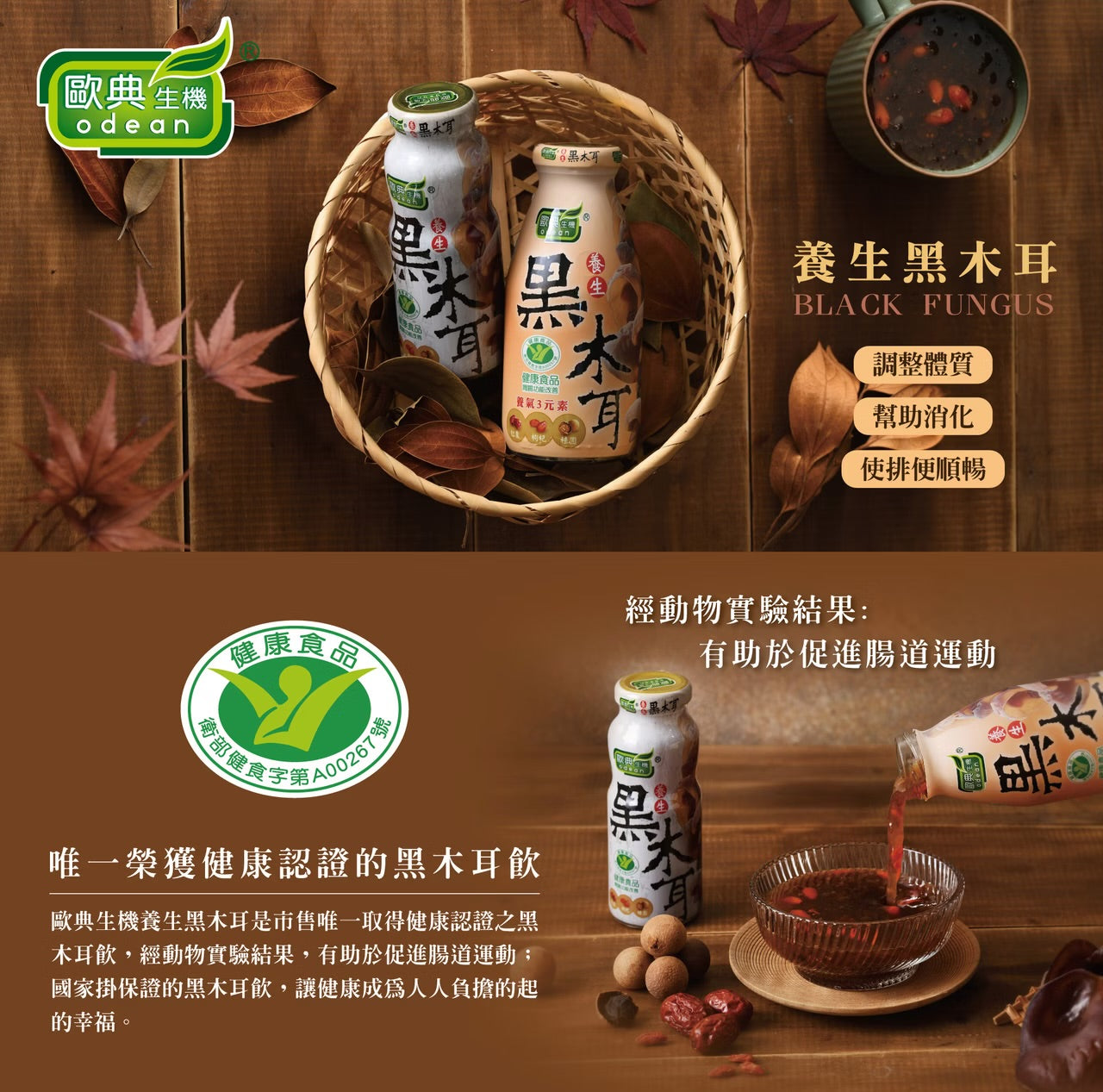 歐典生機 養生黑木耳290ml(24入/箱)