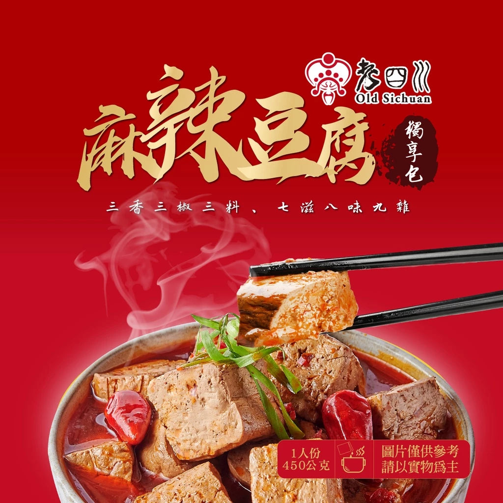 【老四川】麻辣豆腐獨享包(450g*包)