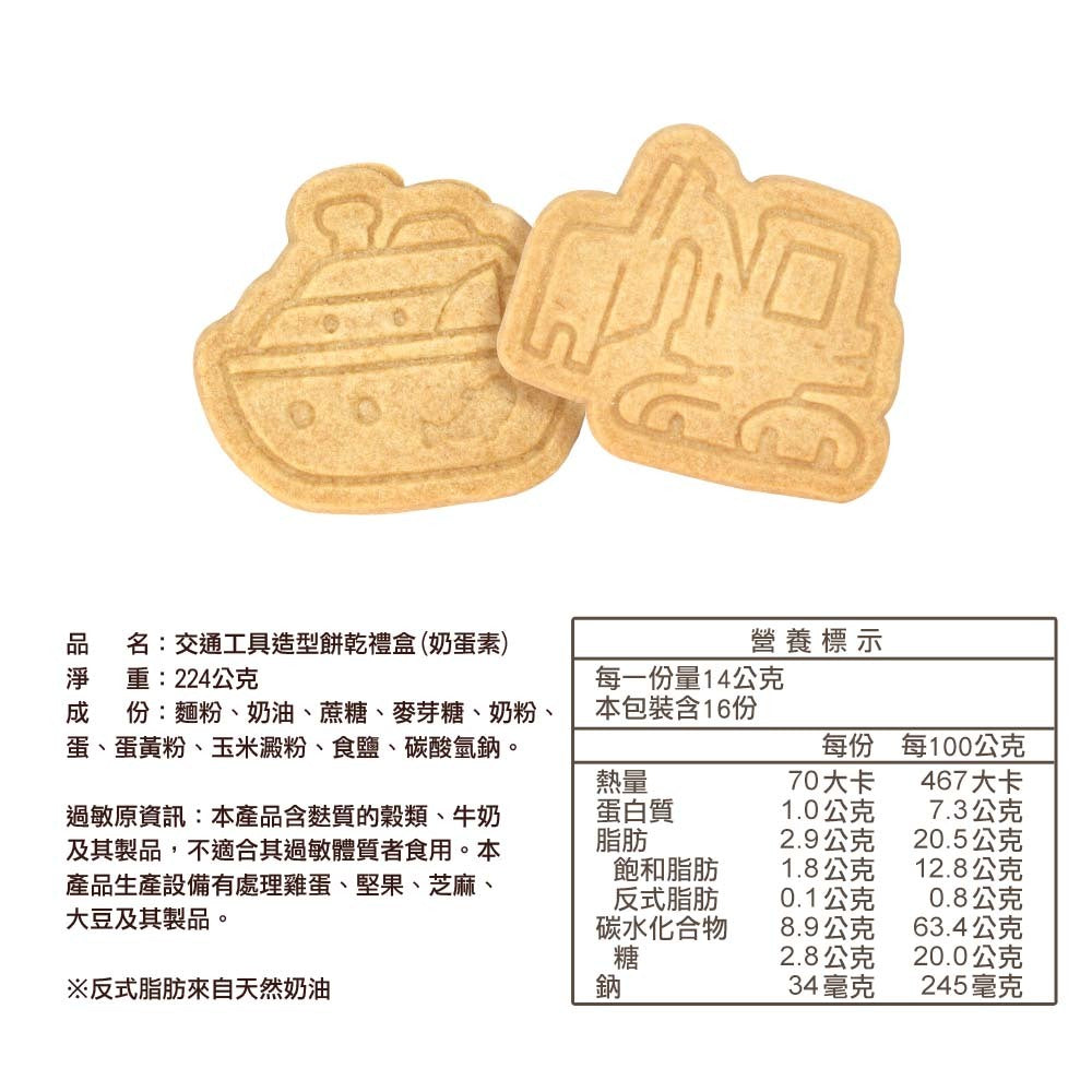 台灣優格餅乾學院 交通工具造型餅乾禮盒(224g*盒)