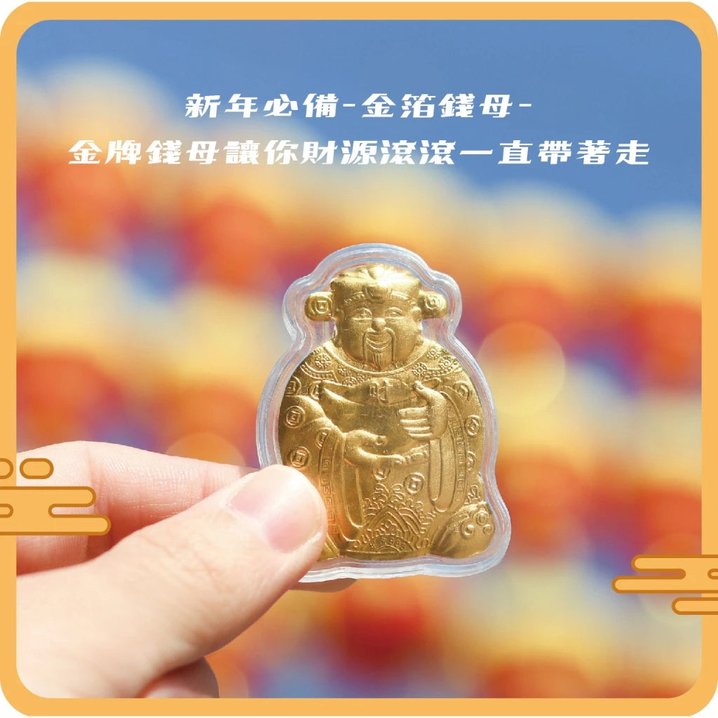 【聚寶閣】金牌財神爺金箔錢母|招財開運必備(1入)