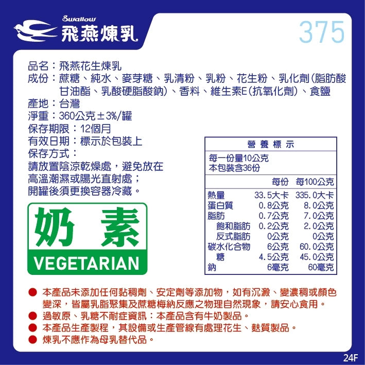 飛燕煉乳 | 375g罐裝系列