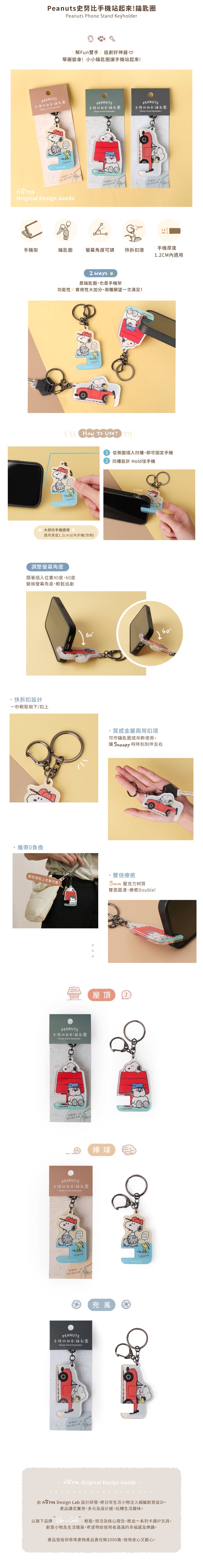 Norns Peanuts史努比手機站起來!鑰匙圈- Norns Original Design Snoopy手機鑰匙圈 多功能鑰匙圈(1入)