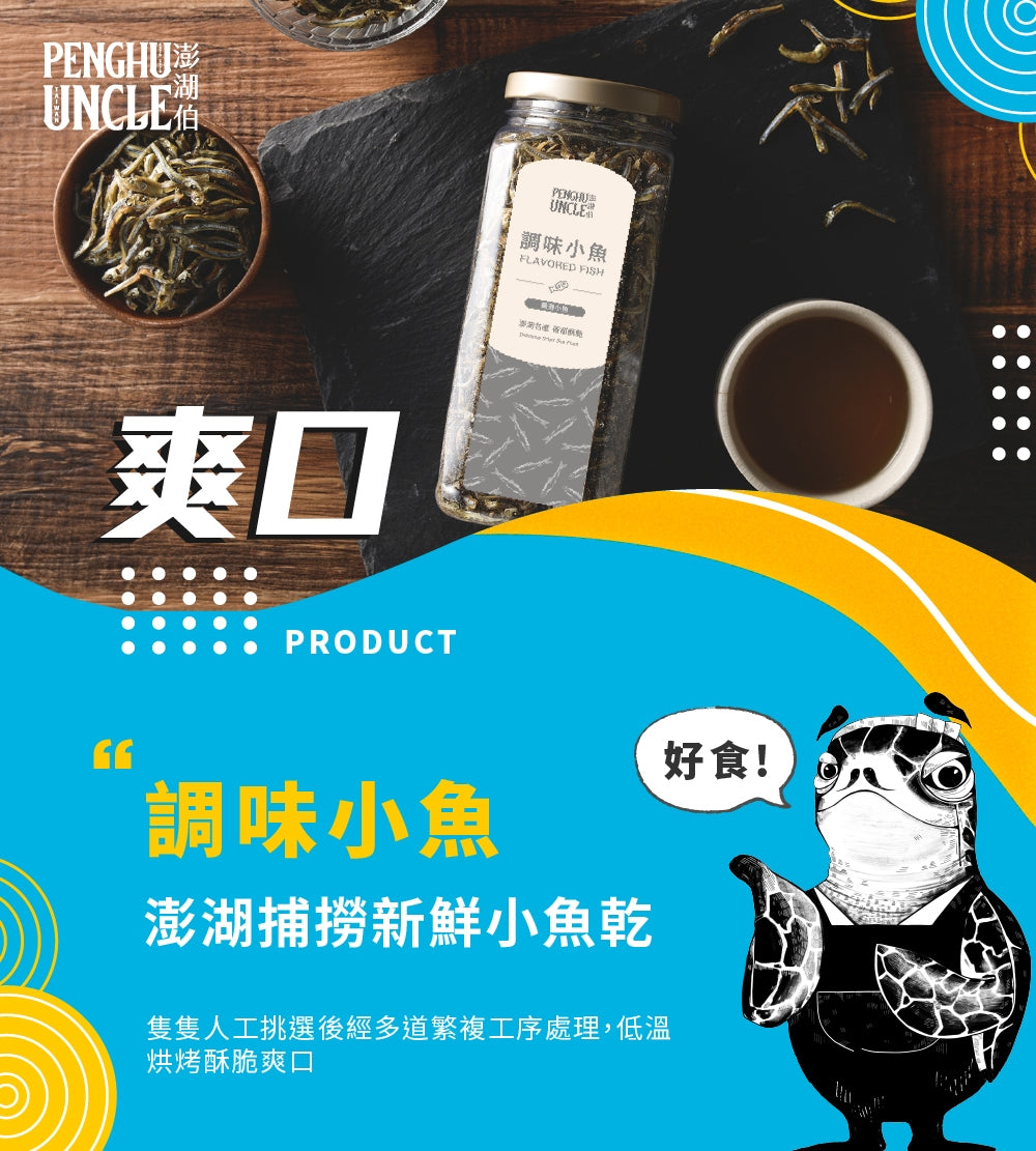澎湖伯 小魚系列