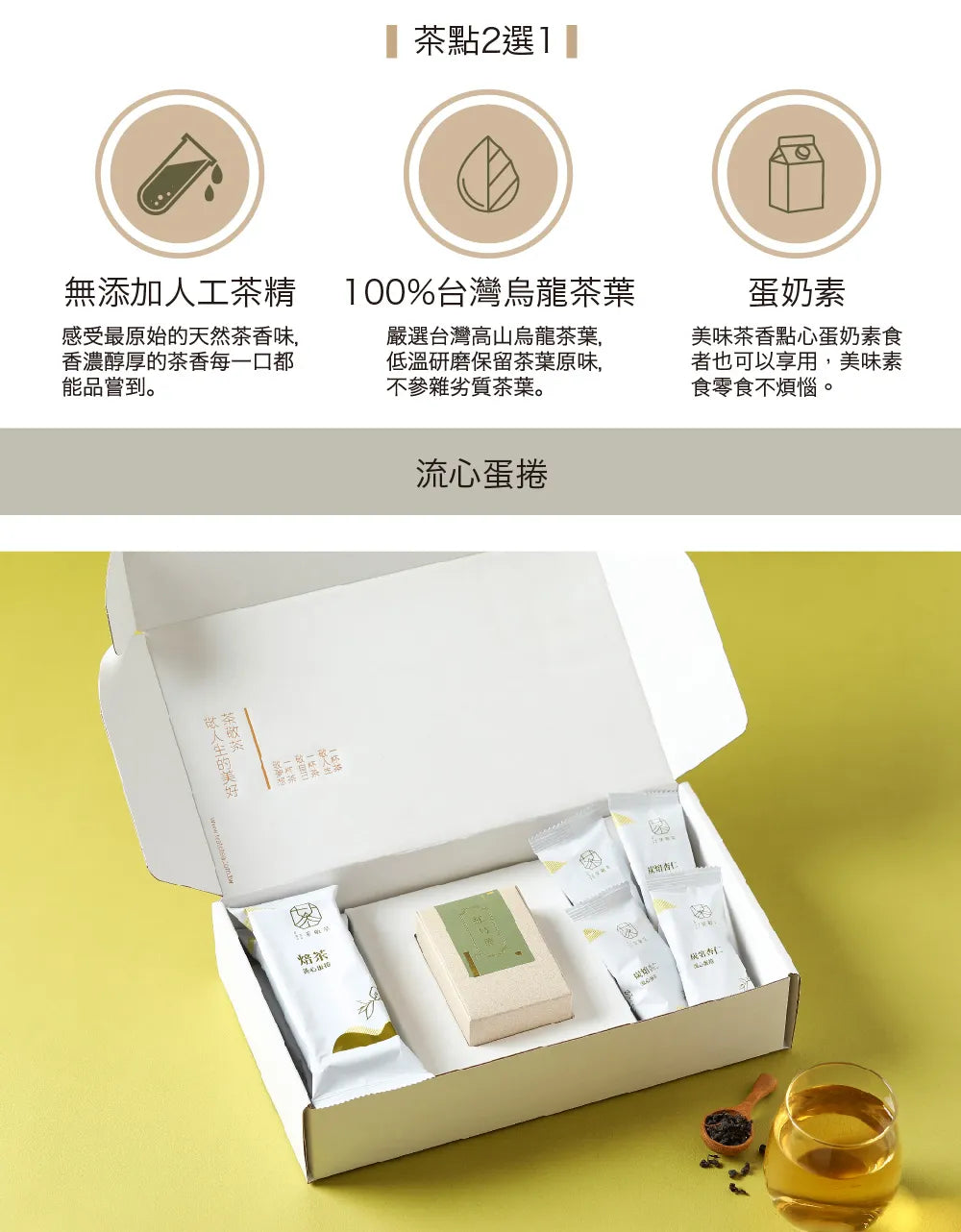 茶敬茶 茶食禮盒|手採茶葉搭配好茶點 Tea to Tea