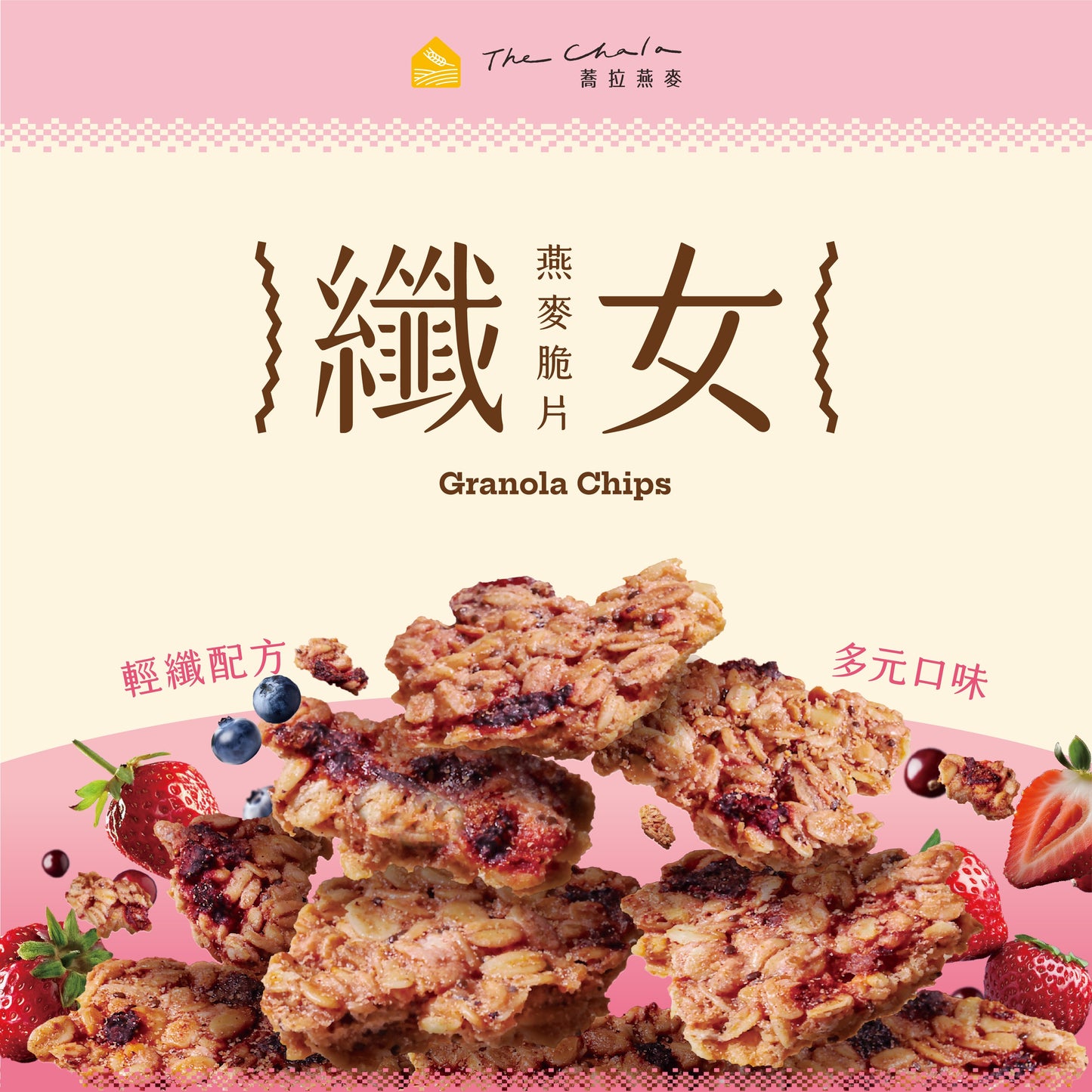 蕎拉燕麥【The Chala】繽紛莓果派 纖女燕麥脆片(130g*包)