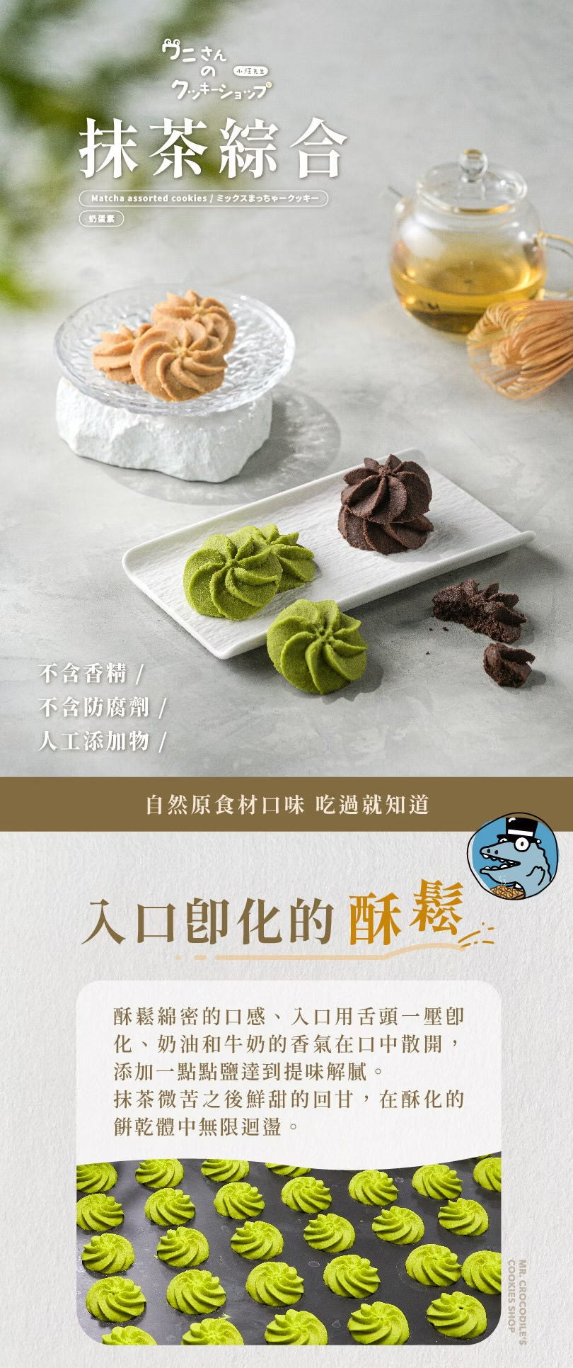 艾塔菲集團狸小路 小鱷先生 抹茶綜合曲奇(280g*盒)