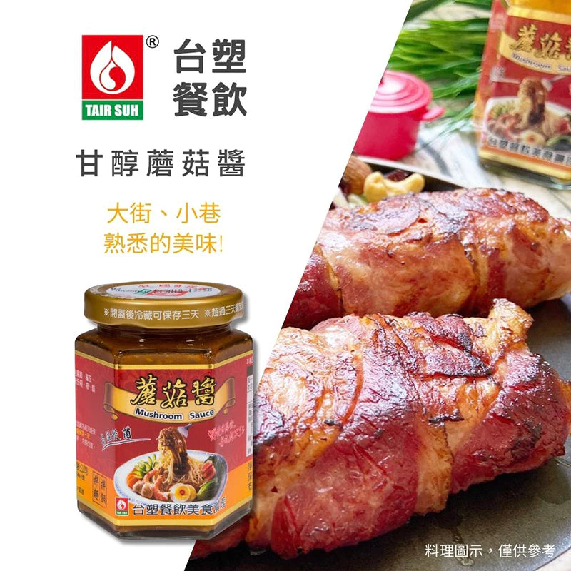 【台塑鑽】蘑菇醬280g-牛排醬/鐵板麵醬/料理調味醬
