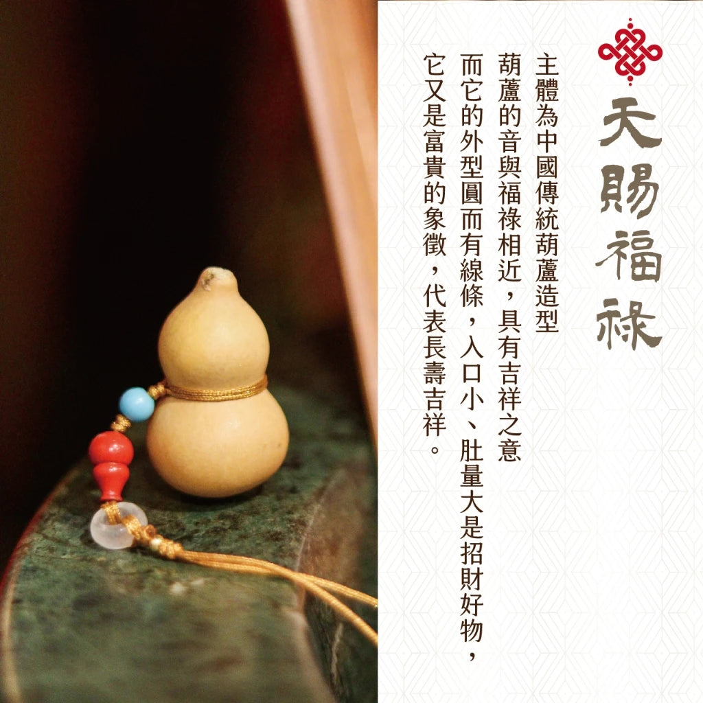【聚寶閣】天賜福祿天然葫蘆吊飾(1入)