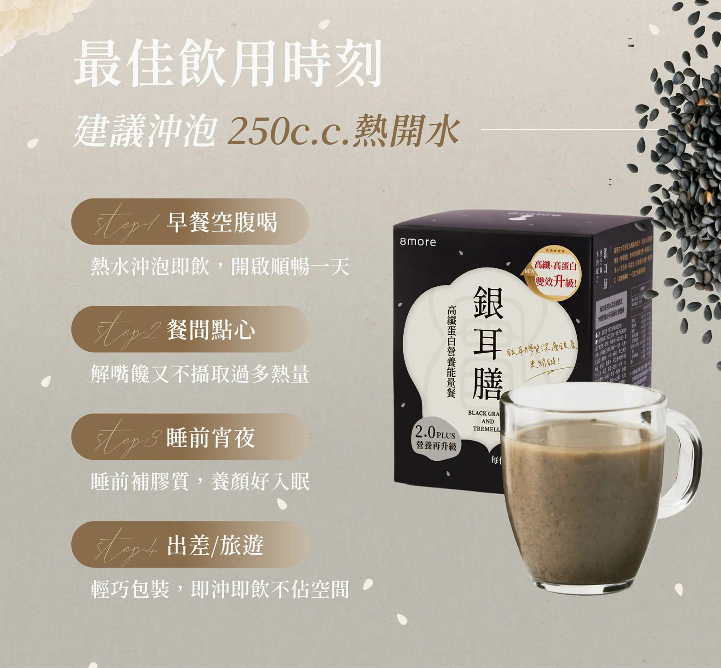 8more 高纖蛋白營養能量餐|銀耳膳2.0 PLUS版(10入/盒)