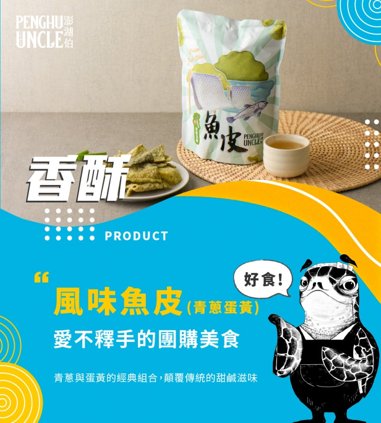 澎湖伯 風味魚皮系列