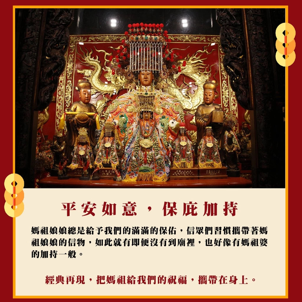 【鎮瀾宮】大甲媽祖鳳冠小神衣吊飾(1入)