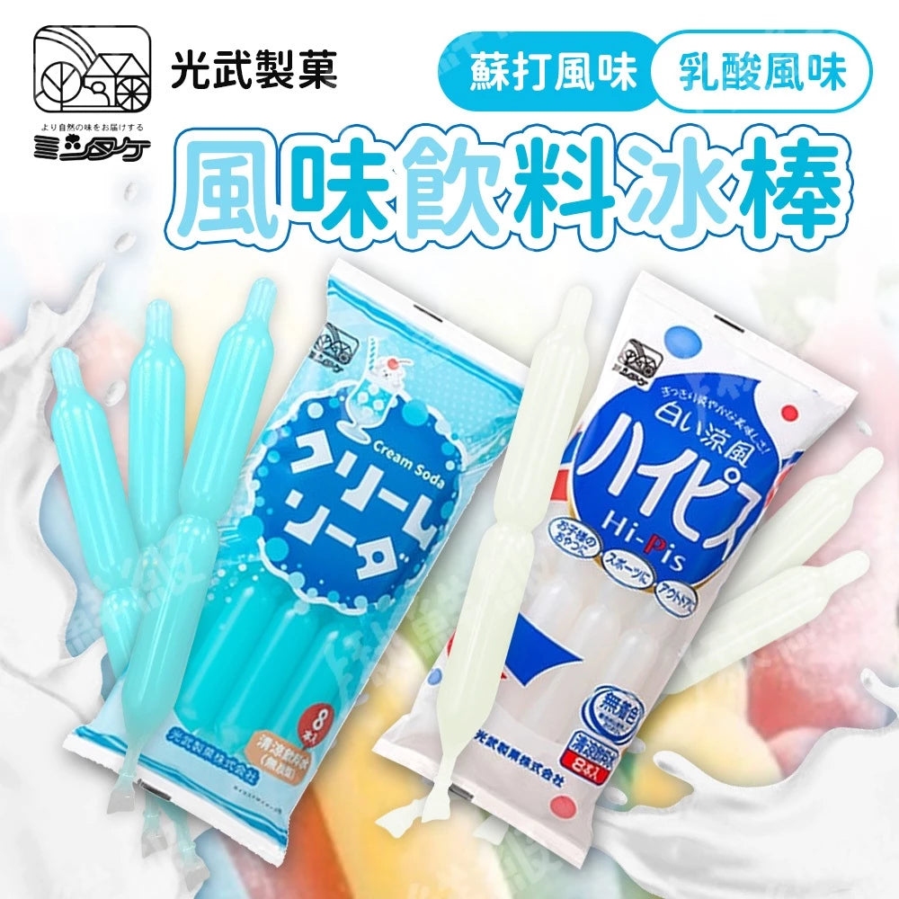 光武 冰棒 乳酸冰棒 蘇打冰棒 8支/包