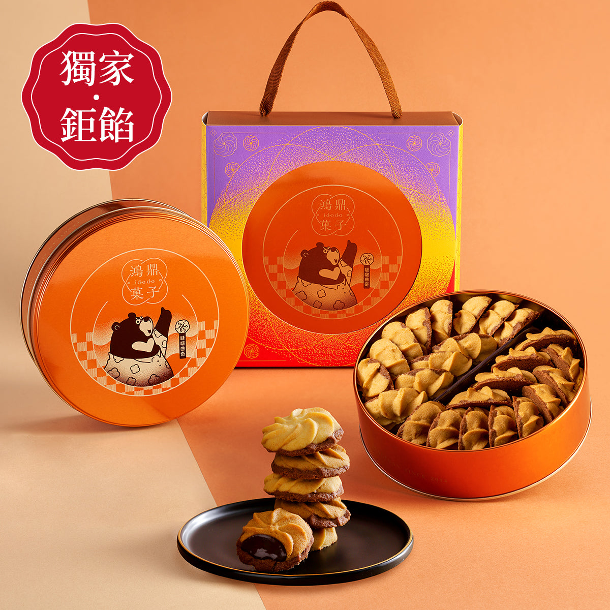 鴻鼎菓子 專利包心噠啵雙拼曲奇-精裝提盒|中秋禮盒(224g*盒)