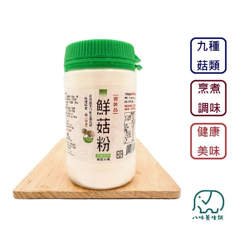 八味養生鋪 鮮菇粉 奶素 嚴選九種菇類(150g*罐)