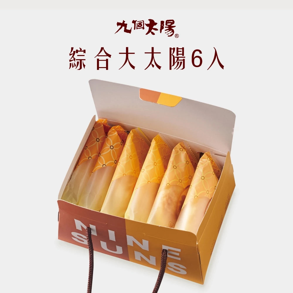 【九個太陽】大太陽綜合禮盒