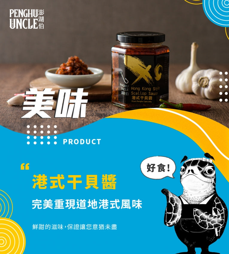 澎湖伯 干貝醬系列