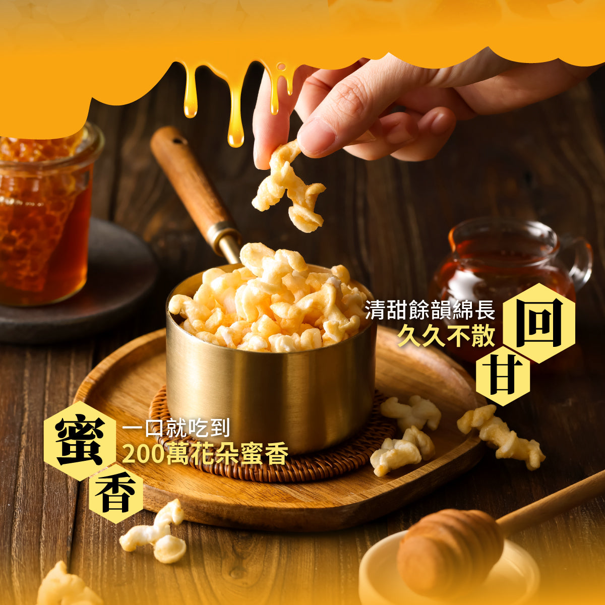 丹尼船長 米米花 龍眼蜂蜜味(奶素)(100g*包)(效期2025.06)