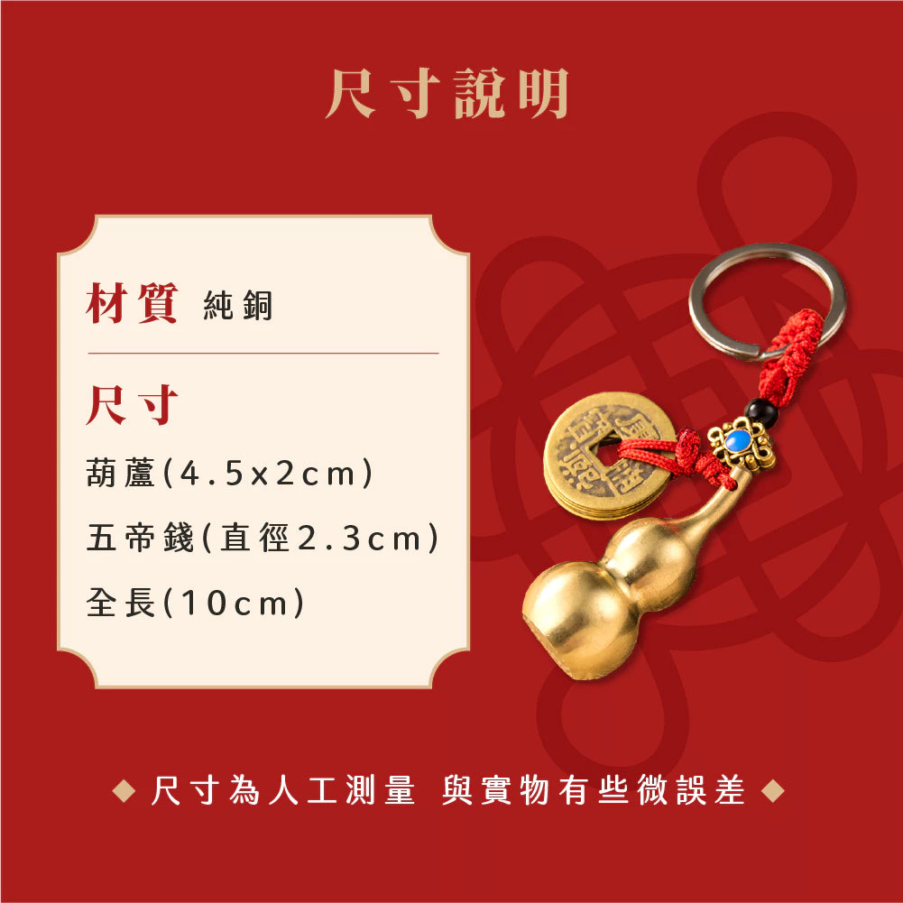 【聚寶閣】純銅鎮宅抗煞葫蘆吊飾|鎮宅抗煞|招財福祿收小人(1入)