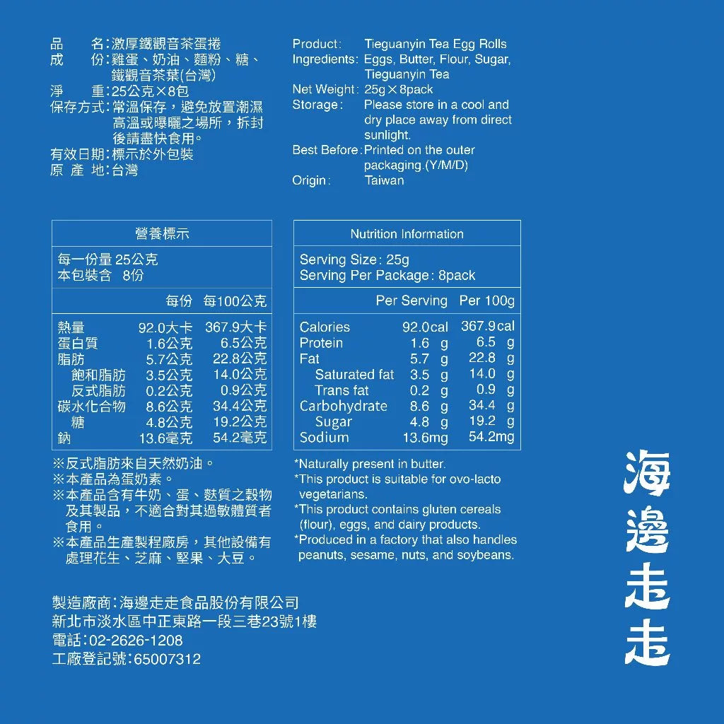 【HIWALK海邊走走】激厚鐵觀音茶蛋捲/一盒8支入