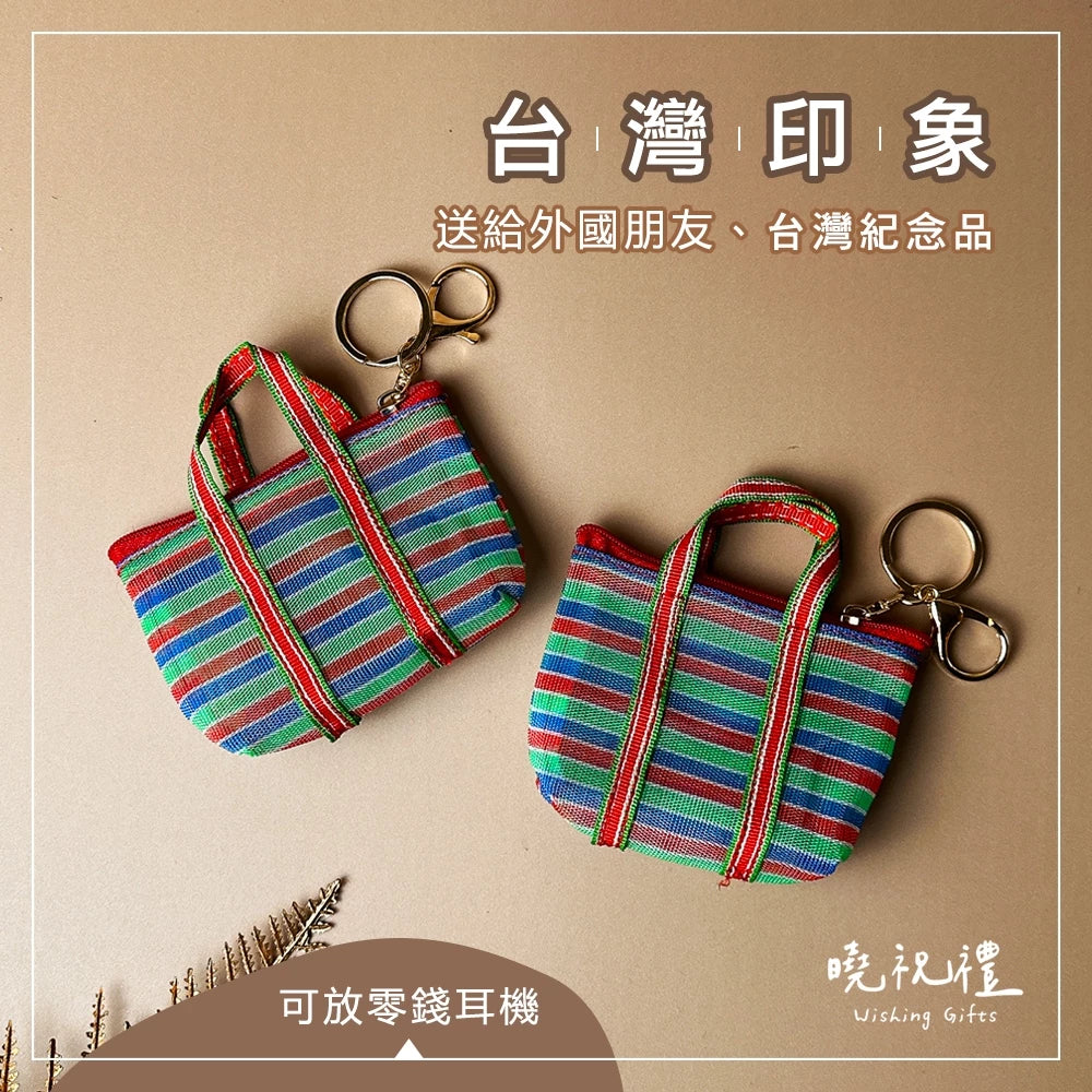 曉祝禮 【送給外國朋友】台灣 臺灣 紀念品 買菜袋 復古 迷你 零錢包 小錢包 茄芷袋 阿嬤袋 菜籃 臺灣LV 伴手禮(1入)