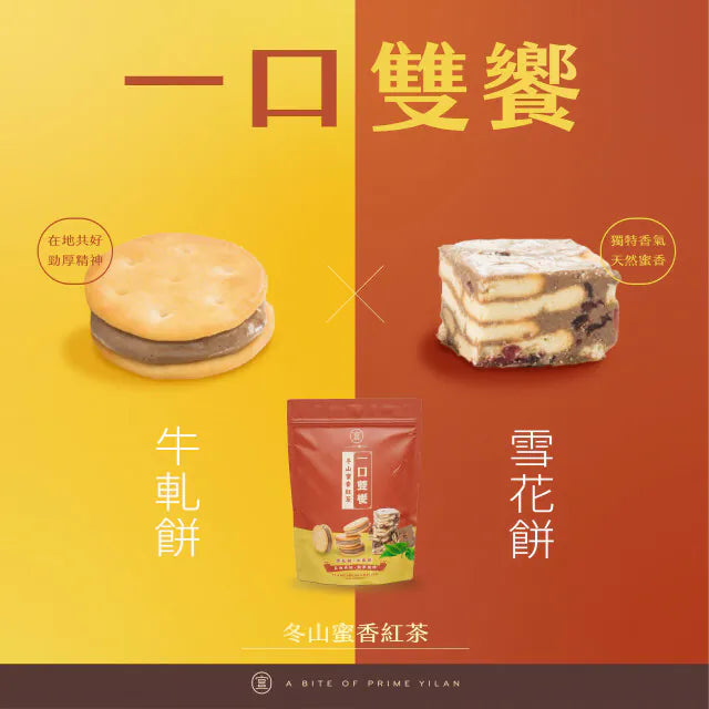 一口宜口 一口雙饗-蜜香紅茶