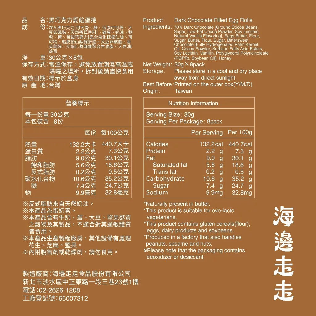【HIWALK海邊走走】黑巧克力愛餡蛋捲/一盒8支入