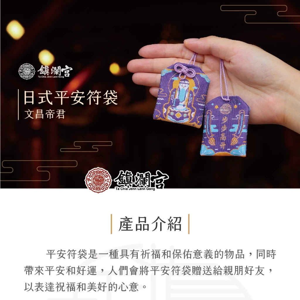 【鎮瀾宮】文昌帝君升職學業高升護身符(1入)