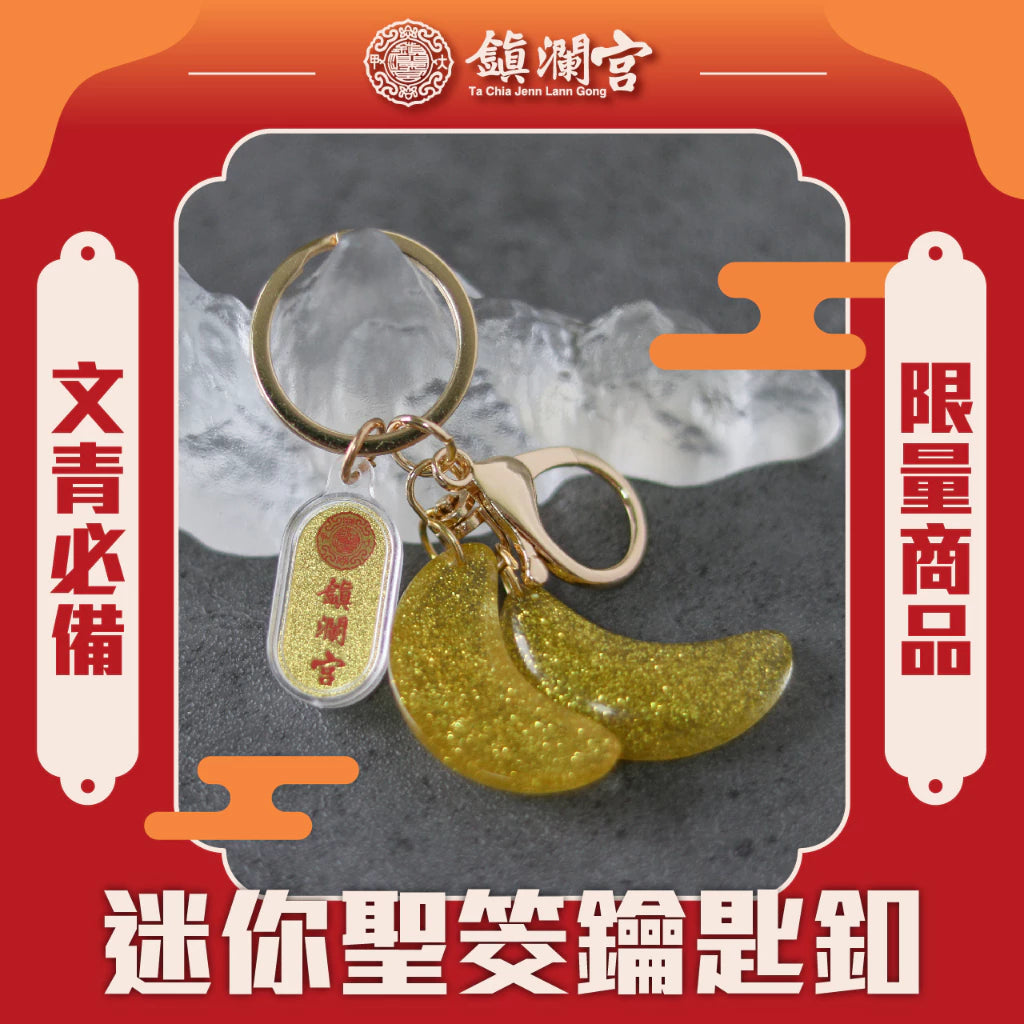 【鎮瀾宮】迷你聖筊鑰匙圈|大甲媽(1入)