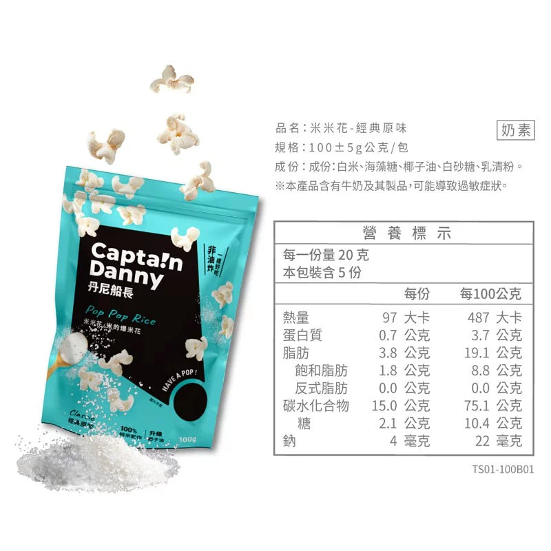 丹尼船長 米米花 經典原味(奶素)(100g*包)