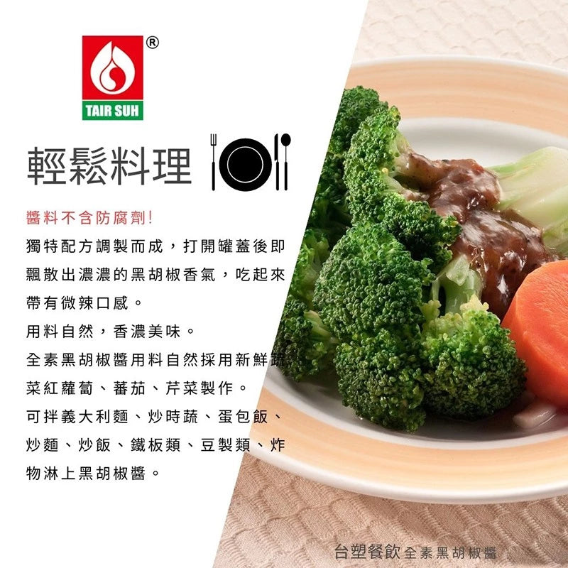 【台塑鑽】全素黑胡椒醬280g-鐵板麵醬/炒飯醬/炒麵醬/中西料理調味醬