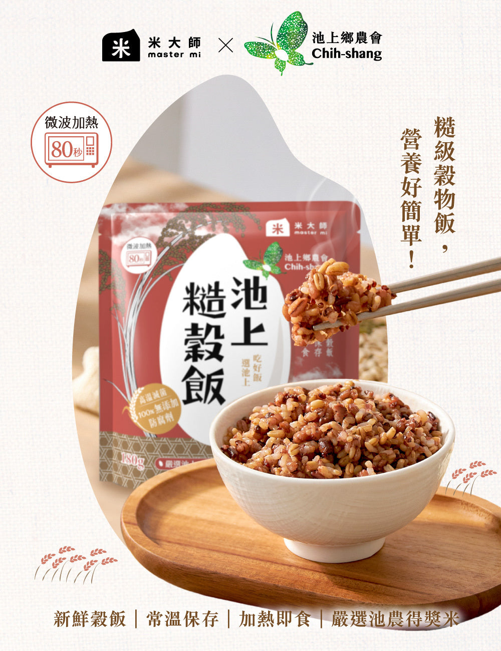米大師 master mi 池上糙穀飯 (180g/包)