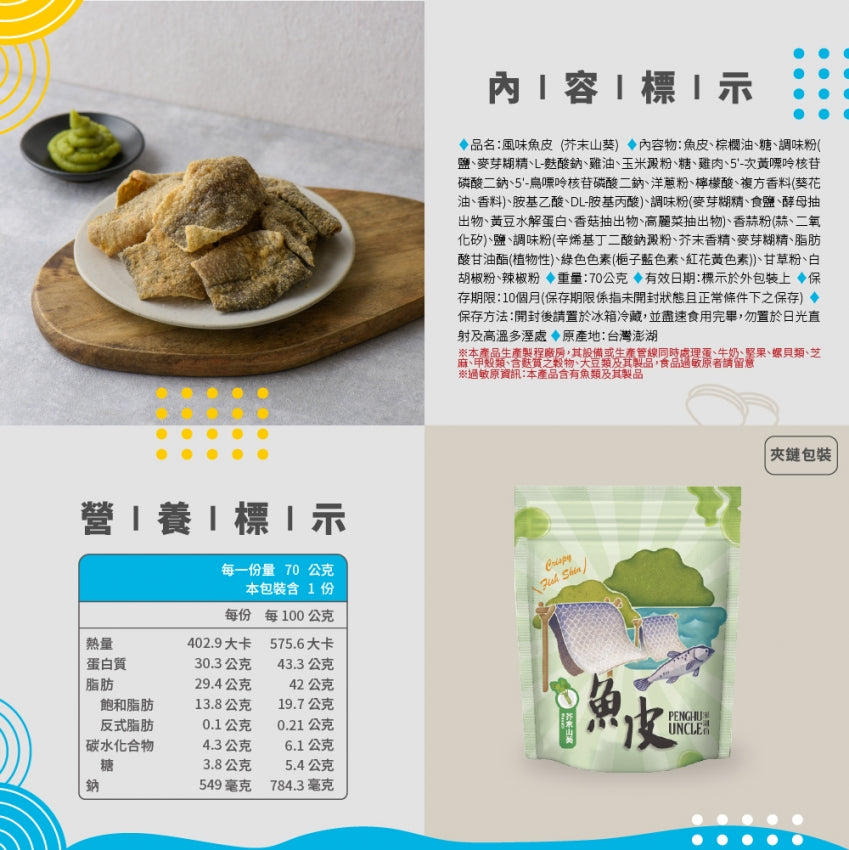 澎湖伯 風味魚皮系列