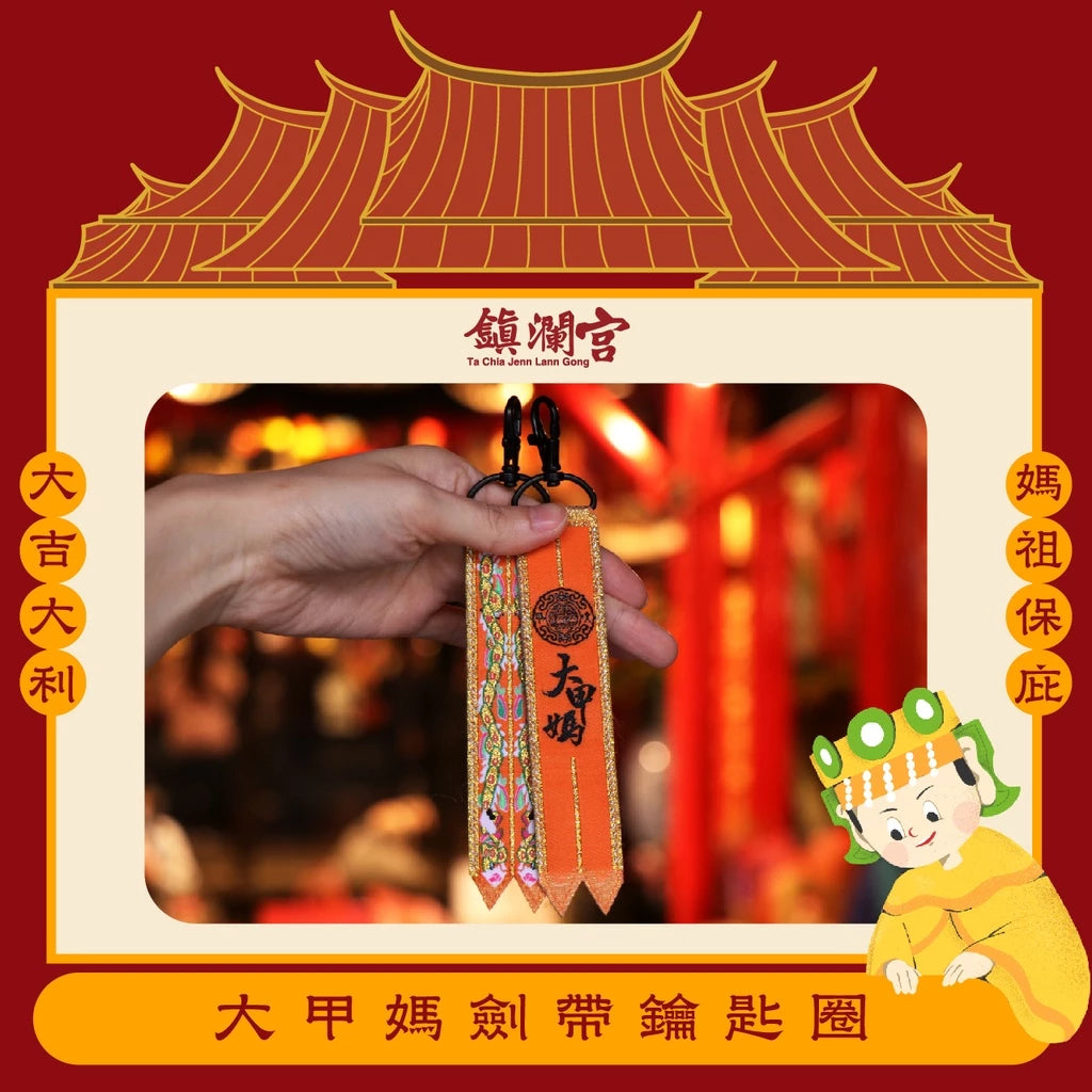 【鎮瀾宮】大甲媽劍帶鑰匙圈(1入)