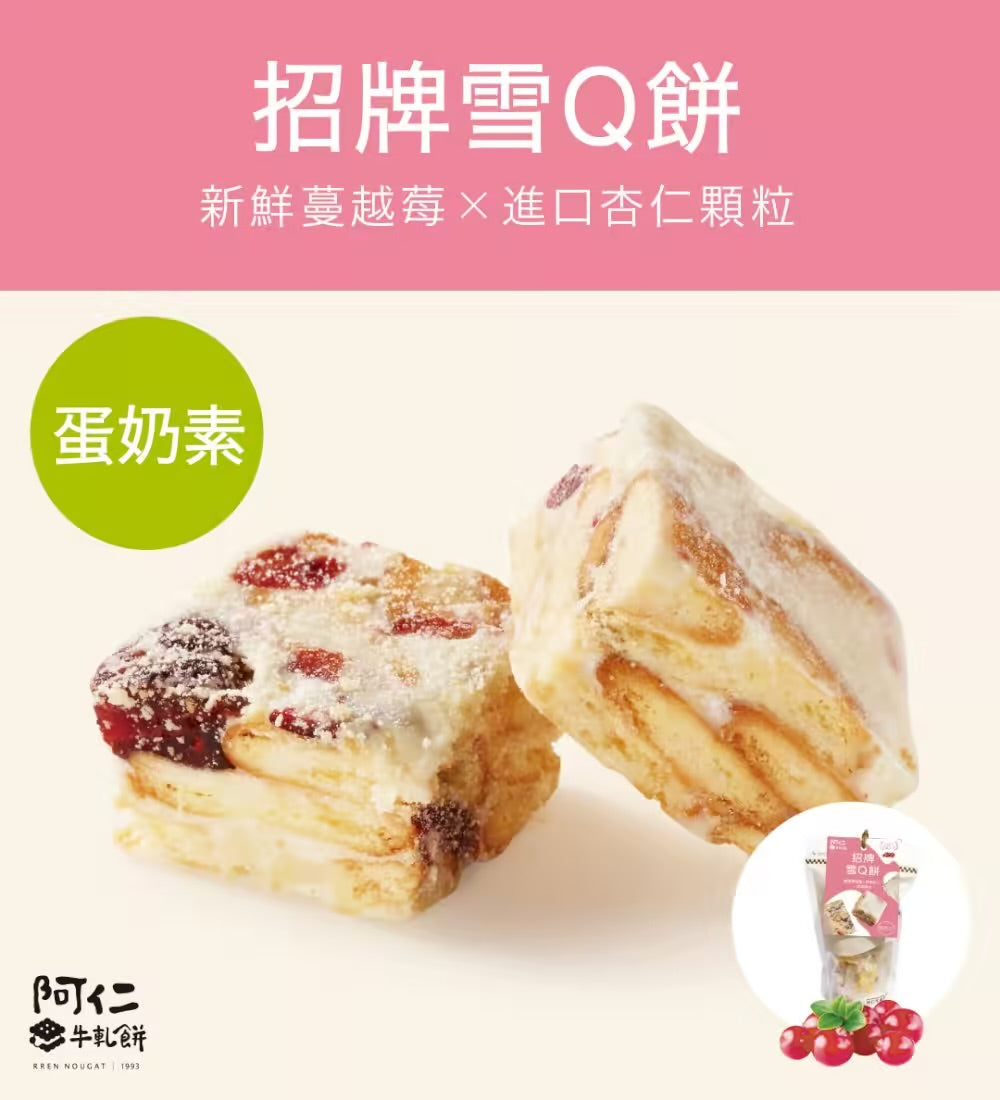 阿仁雪Q餅 系列 RREN NOUGAT COOKIE